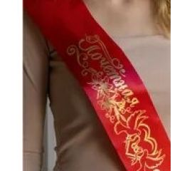 Лента к торжеству с надписью