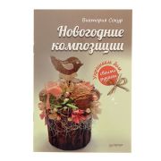 Книга «Новогодние композиции» 16 стр.