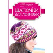 Книга «Шапочки для ленивых» 64 стр.