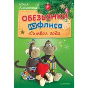 Книга «Обезьянки из флиса» 16 стр.