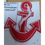 06.10 Термоаппликация «Якорь красный» 7*5см