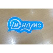 10.03 Т/аппликации «Динамо» 5,5*11,5см.