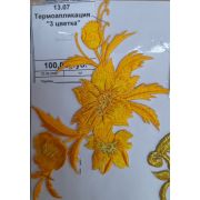 13.07 Термоапликация «3 цветка» 12,0*8,5см