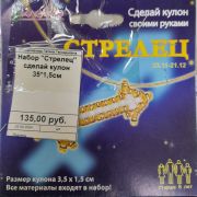 Набор «Стрелец» сделай кулон 35*1,5см