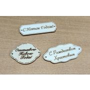 Бирка деревянная «С новым годом! »С рождеством