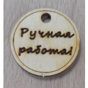 02.17 Подвеска «Ручная работа»заготовка деревянная  29мм,