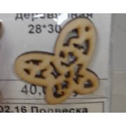 02.16 Подвеска «Бабочка» деревянная 28*30мм.