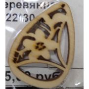 02.16 Подвеска «Цветок» деревянная 22*30мм.