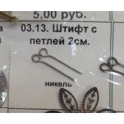 03.13. Штифт с петлей 2см.