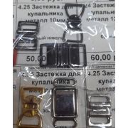 4.25 Застежка для купальника металл 10мм.