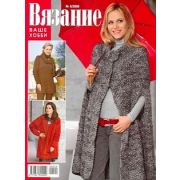 Журнал «Вязание-ваше хобби»