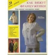 Журнал «Как вяжут францженки» 24 модели