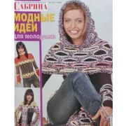 Журнал «Сабрина»