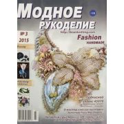 Журнал «Модное рукоделие»
