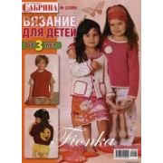 Журнал «Сабрина» вязание для детей №3/2009