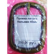 Пряжка латунь Кельвин 40мм