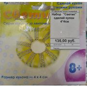 Набор  «Светик» сделай кулон 4*4см