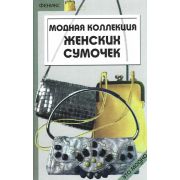 Книга «Модная коллекция женских сумочек» 157 стр.