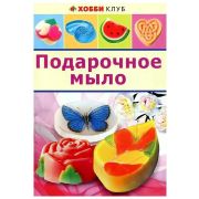 Книга «Подарочное мыло» 32 стр.