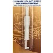 Нитковдеватель для машинки