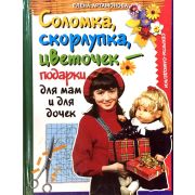 Книга «Соломка, скорлупка» 63 стр.