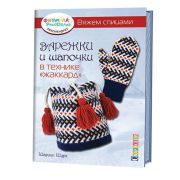 Книга «Варежки и шапочки» 30 стр.