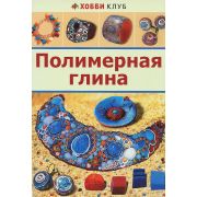 Книга «Полимерная глина» 32 стр.