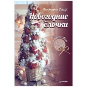 Книга «Новогодние елочки» 16 стр.