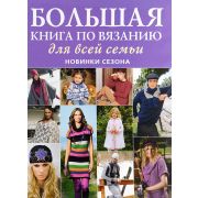 Книга «Вязание для всей семьи» 192-208 стр.