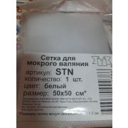 Сетка для мокрого валяния