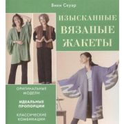 Книга «Изысканые вязаные» 111 стр.