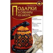 Книга «Подарки и сувениры из бисера»650, 287 стр.