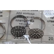 03.11 Заготовка для кольца раздвижная, платформа 16мм.с отверстиями