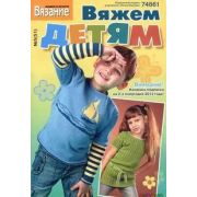 Журнал «Вяжем детям» №5(51)