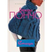 Книга «Вяжем пончо» 87 стр.