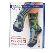 Книга «Оригинальные носочки» 46 стр.