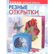 Книга «Резные открытки» 34 стр.