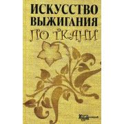 Книга «Выжигание по ткани» 184 стр.
