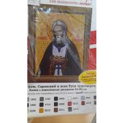 Канва «Серафим, Саровский и всея Руси чудотворец» 40*50см