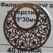 02.16 Подвеска « Филигрань круг с ртверстием» 29*30мм.