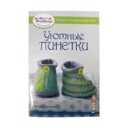 Книга «Уютные пинетки» 30 стр.