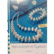 Книга «Украшения из бумаги» 62 стр.