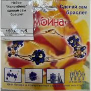 Набор «Коломбина» сделай сам браслет